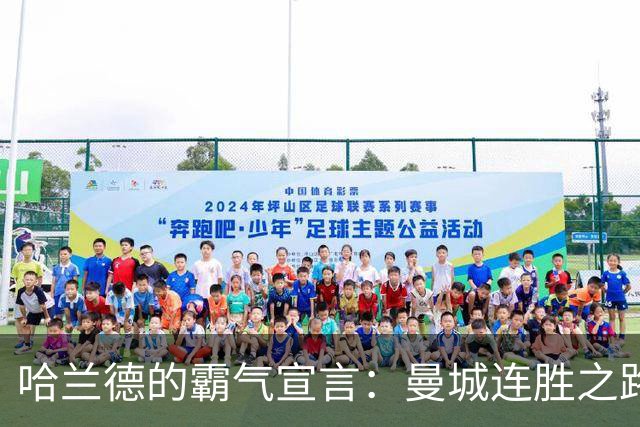 哈兰德的霸气宣言：曼城连胜之路如火如荼！