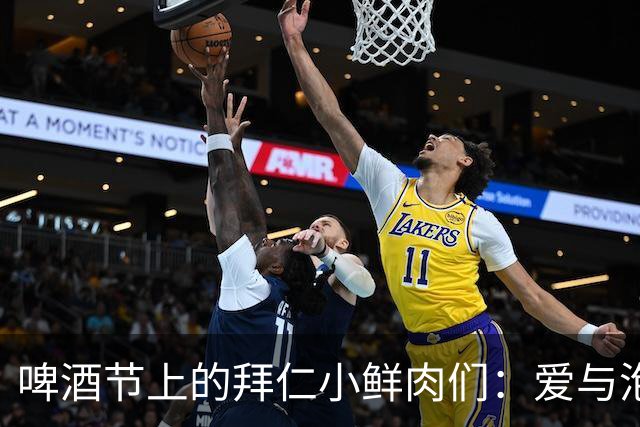 啤酒节上的拜仁小鲜肉们：爱与泡沫的狂欢