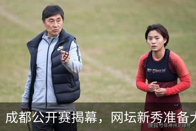 成都公开赛揭幕，网坛新秀准备大展拳脚！