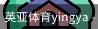 英亚体育
